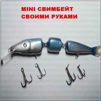 Свимбейт для ловли ЩУКИ своими руками # Swimbait# Headmade#