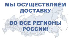 Доставка по России
