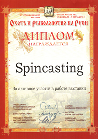 Диплом Spincasting 27 ОРР